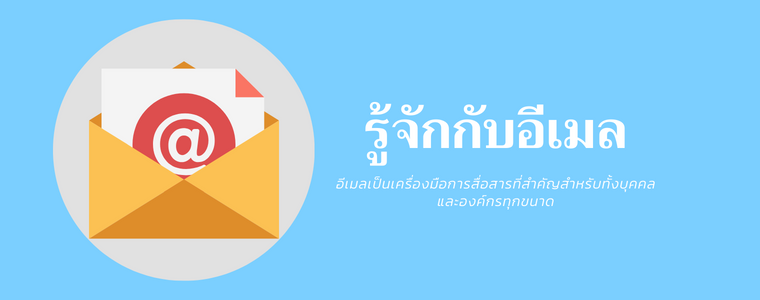 อีเมล email
