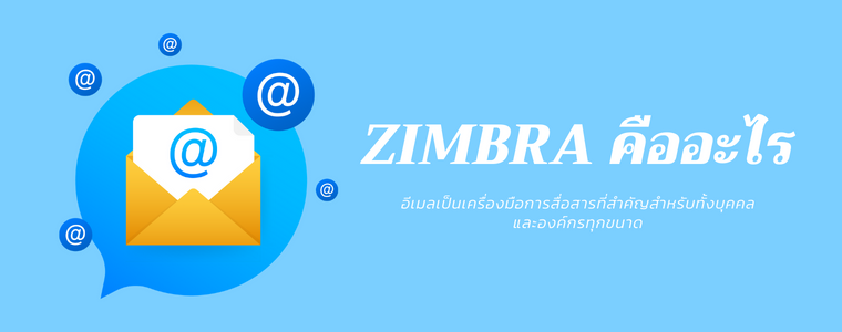 zimbra เมล